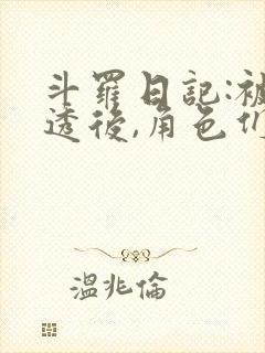 斗罗日记:被剧透后,角色们疯了