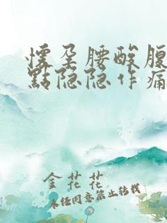 怀孕腰酸腹部有点隐隐作痛