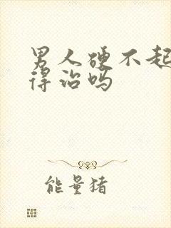 男人硬不起来有得治吗