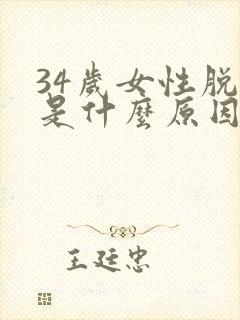 34岁女性脱发是什么原因