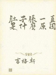 肚子胀一直打嗝是什么原因