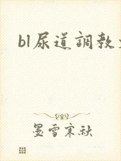 bl尿道调教文