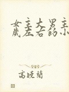 女主大男主10岁左右的小说