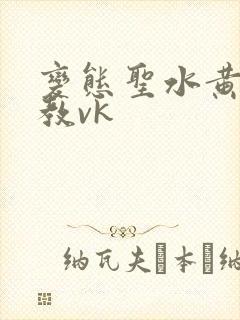 变态圣水黄金调教vk