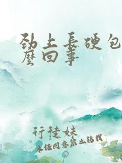 劲上长硬包是怎么回事