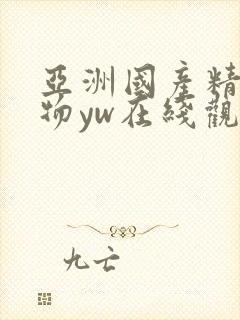 亚洲国产精品尤物yw在线观看