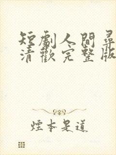 短剧人间寻味至清欢完整版在线播放