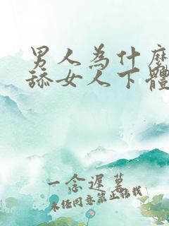 男人为什么喜欢舔女人下体