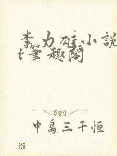 李力雄小说txt笔趣阁