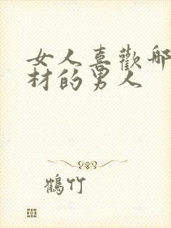 女人喜欢哪种身材的男人