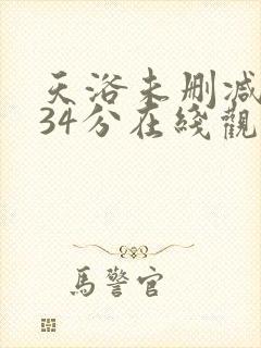 天浴未删减版134分在线观看