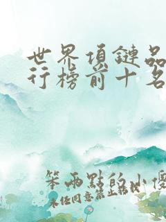 世界项链品牌排行榜前十名