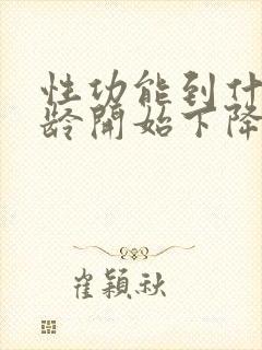 性功能到什么年龄开始下降