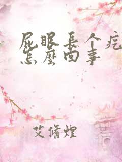 屁眼长个疙瘩是怎么回事