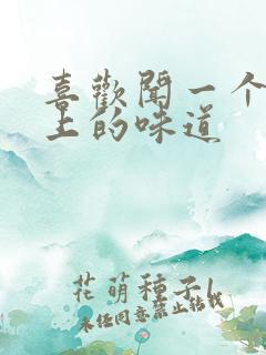 喜欢闻一个人身上的味道