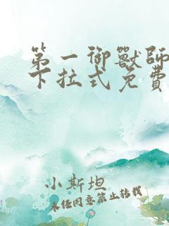 第一御兽师漫画下拉式免费土豪漫画