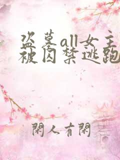 盗墓all女主被囚禁逃跑的小说推荐