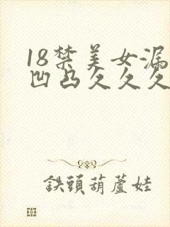 18禁美女漏胸凹凸久久久