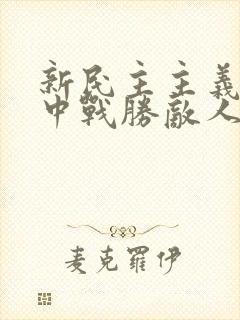 新民主主义革命中战胜敌人的三大法宝