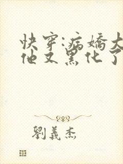 快穿:病娇大佬他又黑化了全文免费阅读