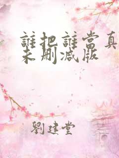 谁把谁当真小说未删减版