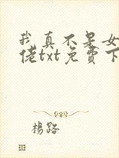 我真不是女装大佬txt免费下载