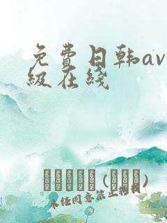 免费日韩av三级在线