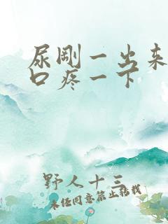 尿刚一出来尿道口疼一下