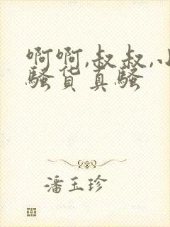 啊啊,叔叔,小骚货真骚