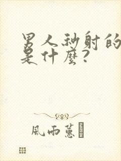 男人秒射的原因是什么?