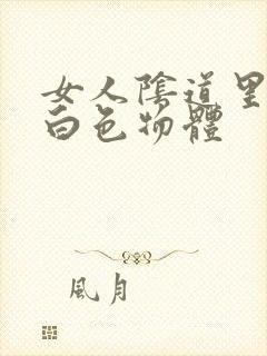 女人阴道里出现白色物体