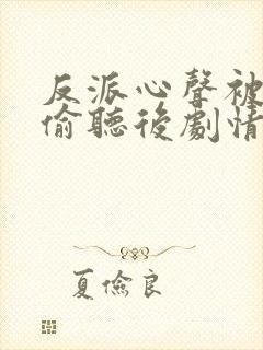 反派心声被女主偷听后剧情崩了演员表