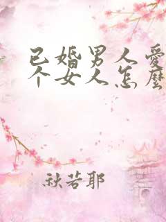 已婚男人爱上一个女人怎么办