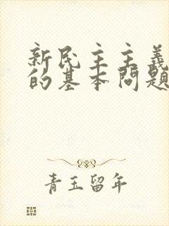 新民主主义革命的基本问题是: