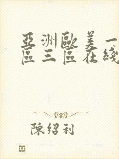 亚洲欧美一区二区三区在线