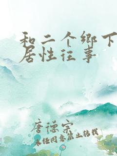 和二个乡下女邻居性往事