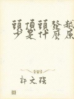 头顶头发越来越少是什么原因