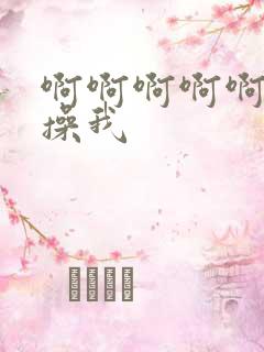 啊啊啊啊啊好爽操我