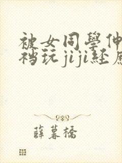 被女同学伸进裤裆玩jiji经历