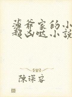 薄爷家的小祖宗超凶哒小说免费阅读