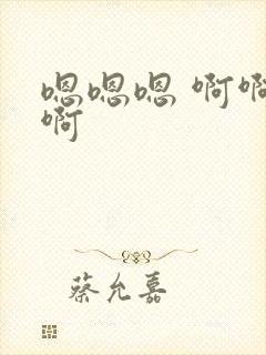 嗯嗯嗯 啊啊啊啊