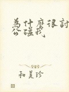 为什么很讨厌老公碰我