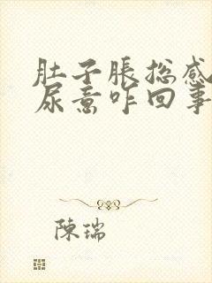 肚子胀总感觉有尿意咋回事