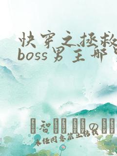 快穿之拯救黑化boss男主哪里可以阅读
