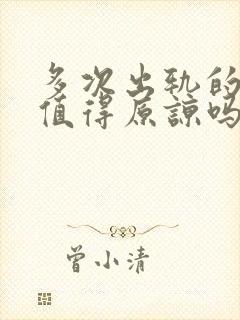 多次出轨的丈夫值得原谅吗