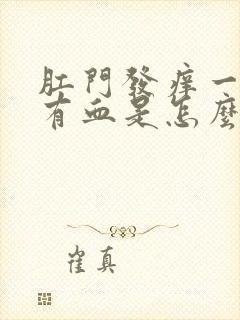 肛门发痒一擦还有血是怎么回事儿