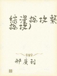 综漫总攻系统(总攻)