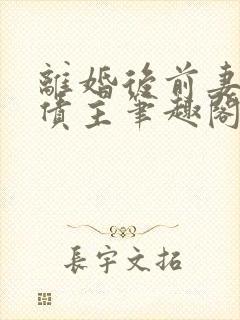 离婚后前妻成了债主笔趣阁无弹窗