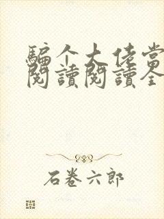 骗个大佬当老公阅读阅读全文