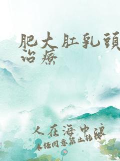 肥大肛乳头怎么治疗